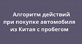 Алгоритм действий при покупке авто с пробегом из Китая Алгоритм действий при покупке авто с пробегом из Китая